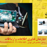 دپارتمان ict مجتمع فنی تهران نمایندگی رودهن