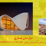 دپارتمان معماری مجتمع فنی تهران نمایندگی رودهن