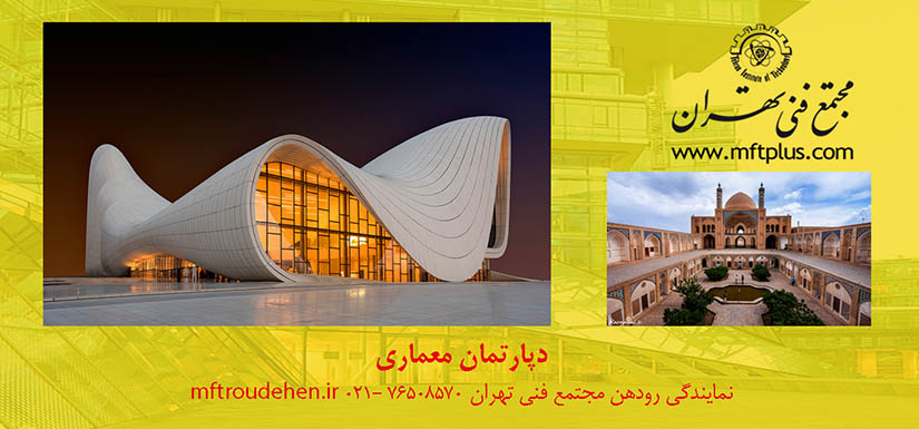 دپارتمان معماری مجتمع فنی تهران نمایندگی رودهن