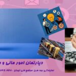 دپارتمان امور مالی و حسابداری مجتمع فنی تهران نمایندگی رودهن