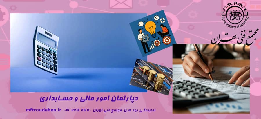 دپارتمان امور مالی و حسابداری مجتمع فنی تهران نمایندگی رودهن
