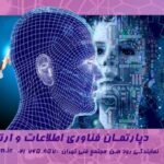 دپارتمان ICT و فناوری اطلاعات مجتمع فنی تهران نمایندگی رودهن